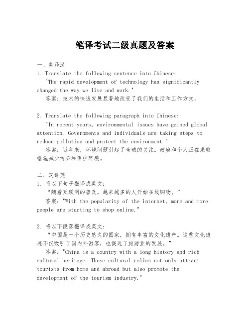 笔译考试二级真题及答案