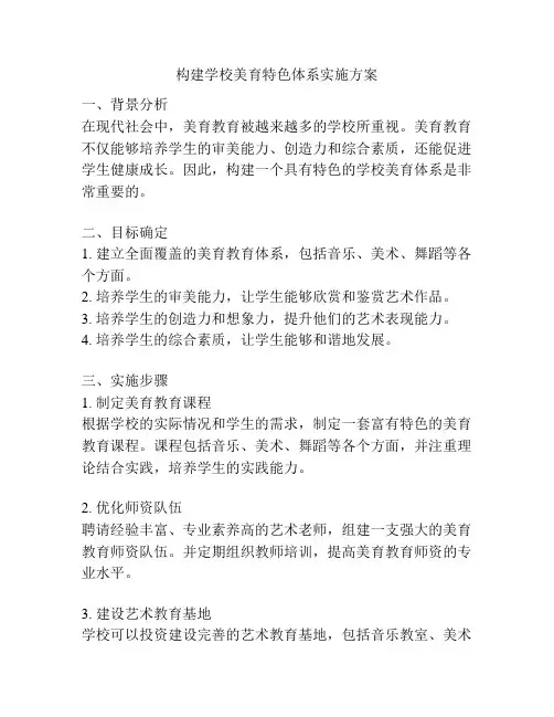 构建学校美育特色体系实施方案