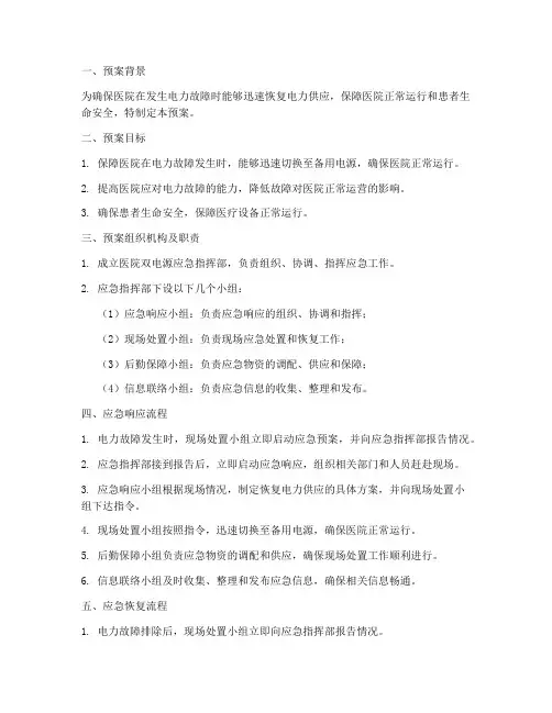 医院双电源应急预案范文