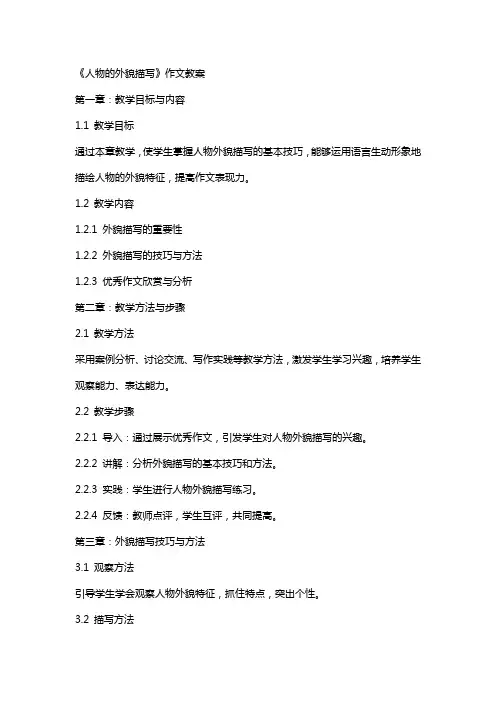 《人物的外貌描写》作文教案