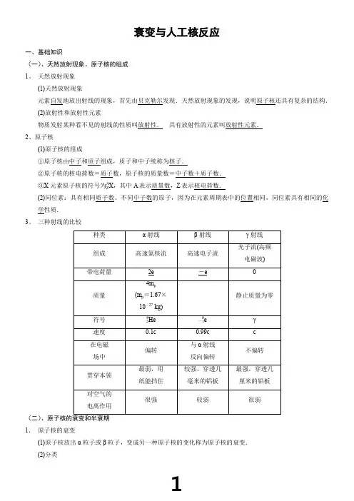 衰变与人工核反应(含答案)