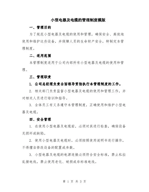 小型电器及电缆的管理制度模版