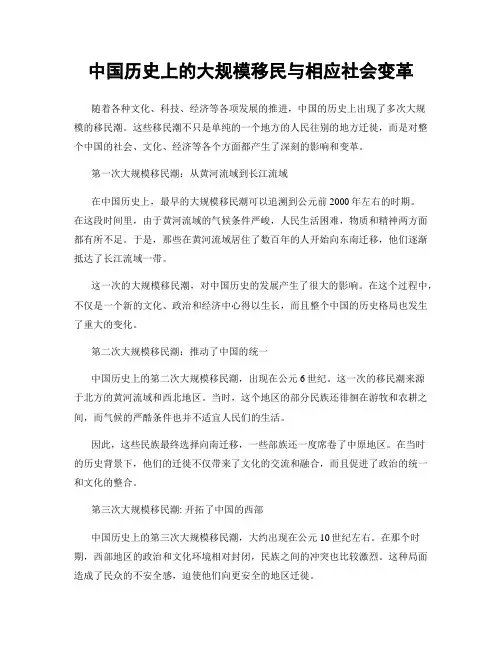 中国历史上的大规模移民与相应社会变革