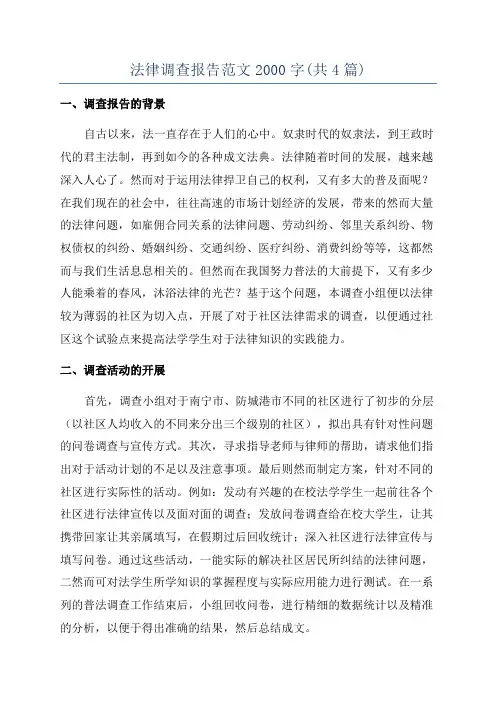法律调查报告范文2000字(共4篇)