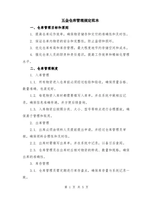 五金仓库管理规定范本（2篇）