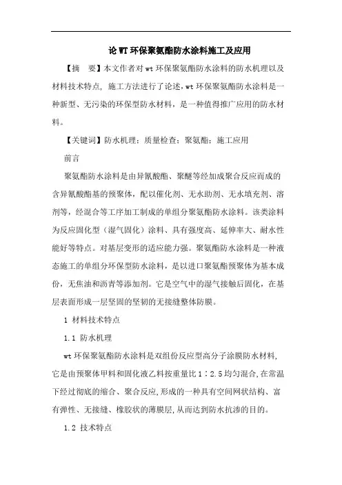 WT环保聚氨酯防水涂料施工及应用论文