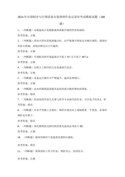 2024年全国制冷与空调设备安装修理作业证复审考试模拟试题(100题)含答案