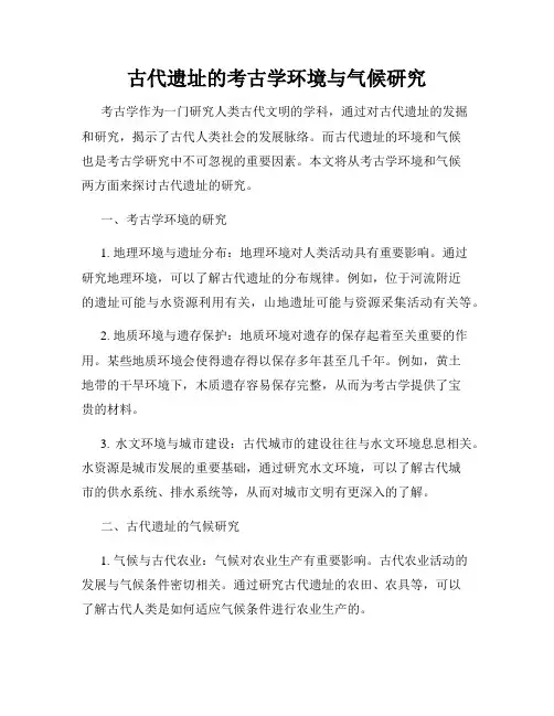 古代遗址的考古学环境与气候研究