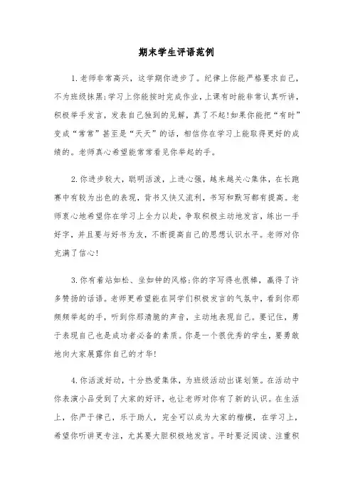 期末学生评语范例（4篇）
