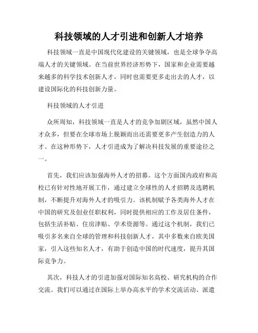 科技领域的人才引进和创新人才培养