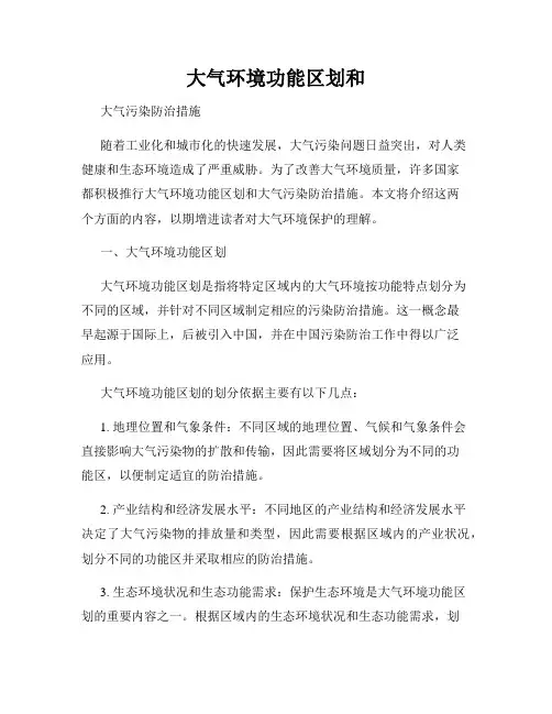 大气环境功能区划和