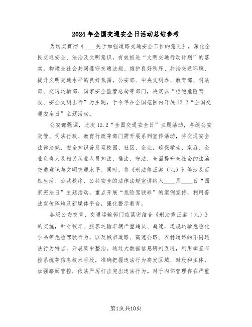 2024年全国交通安全日活动总结参考（7篇）
