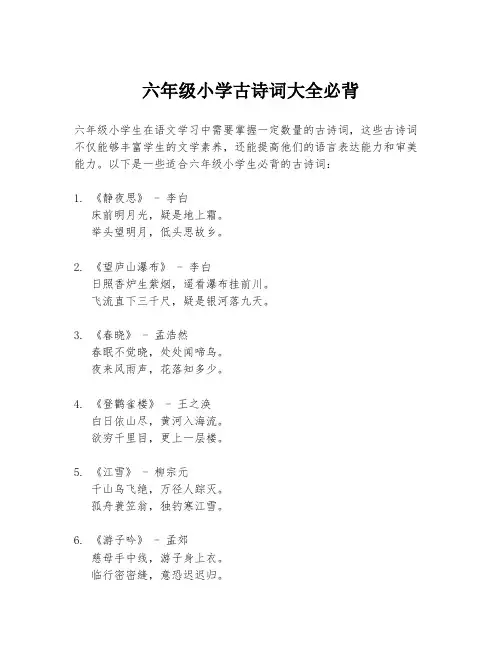 六年级小学古诗词大全必背