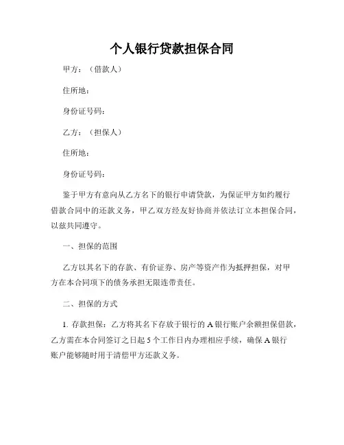 个人银行贷款担保合同