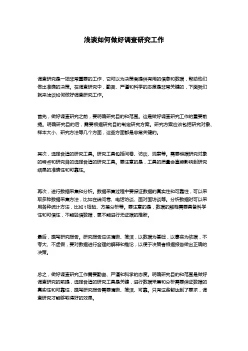 浅谈如何做好调查研究工作