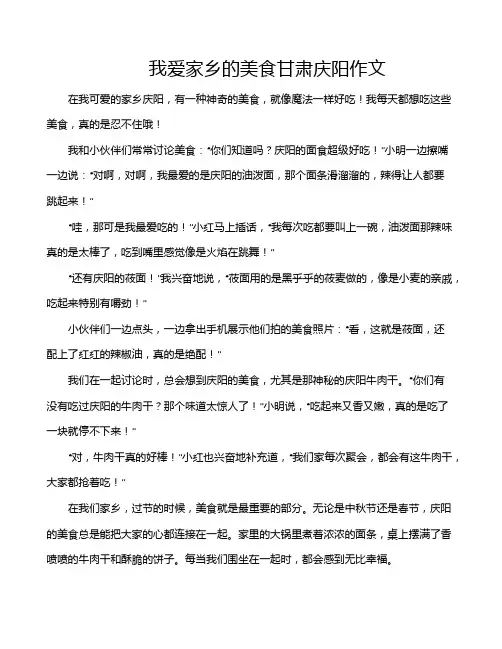 我爱家乡的美食甘肃庆阳作文
