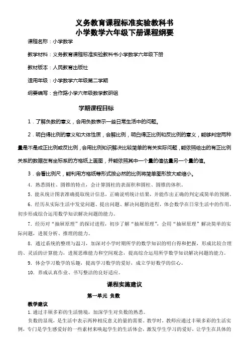 小学数学六年级下册课程纲要