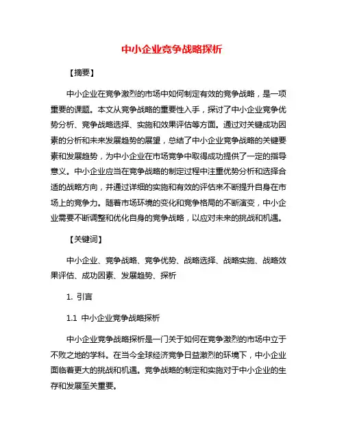 中小企业竞争战略探析