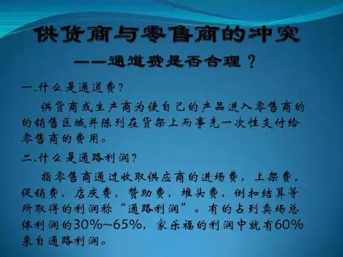 零售商和供货商的冲突及解决
