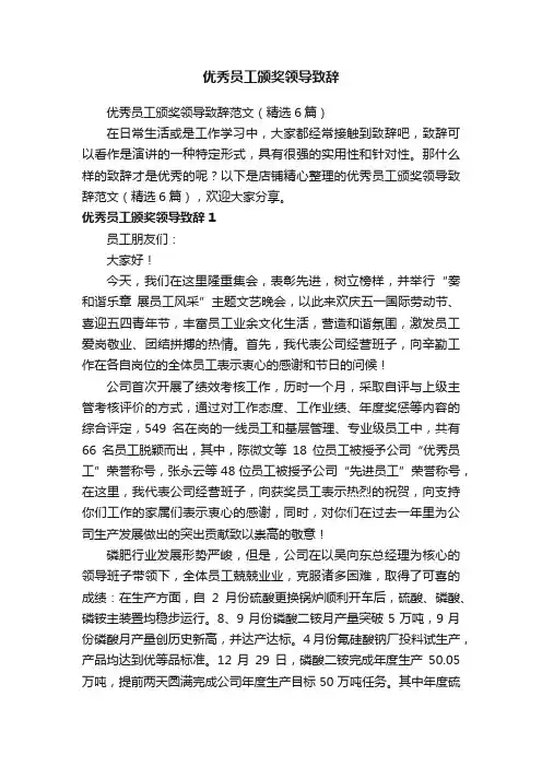 优秀员工颁奖领导致辞