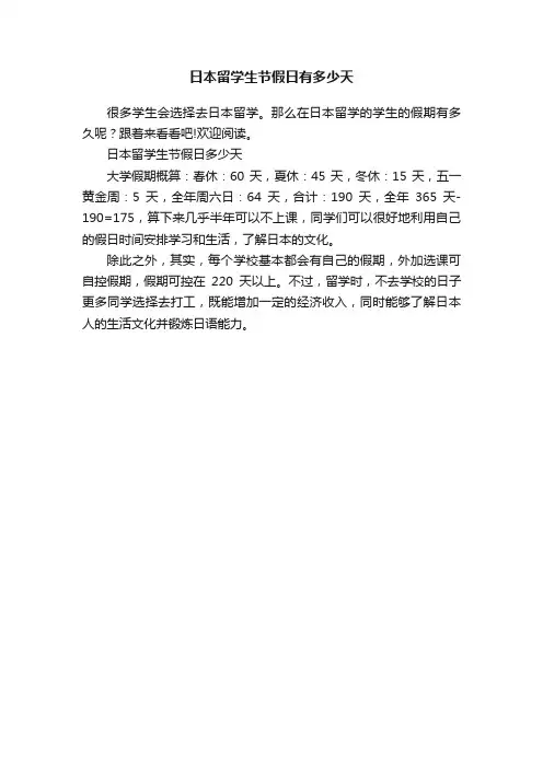 日本留学生节假日有多少天