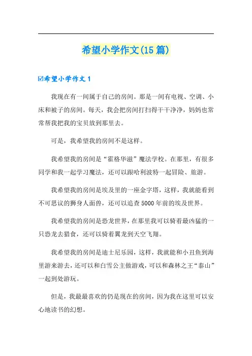 希望小学作文(15篇)