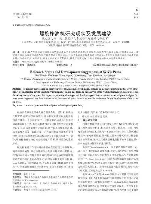 螺旋榨油机研究现状及发展建议