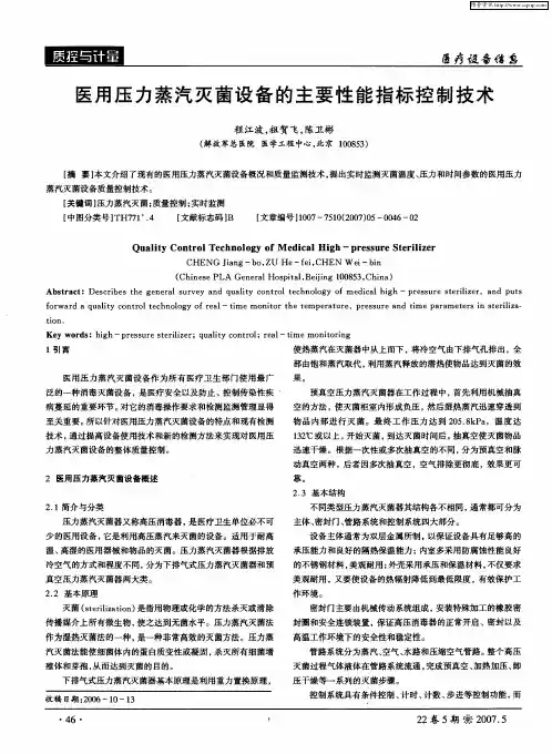 医用压力蒸汽灭菌设备的主要性能指标控制技术