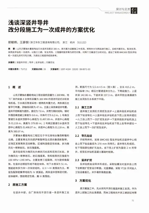浅谈深竖井导井改分段施工为一次成井的方案优化