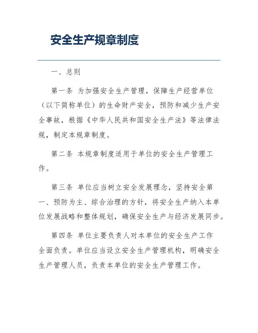 安全生产规章制度