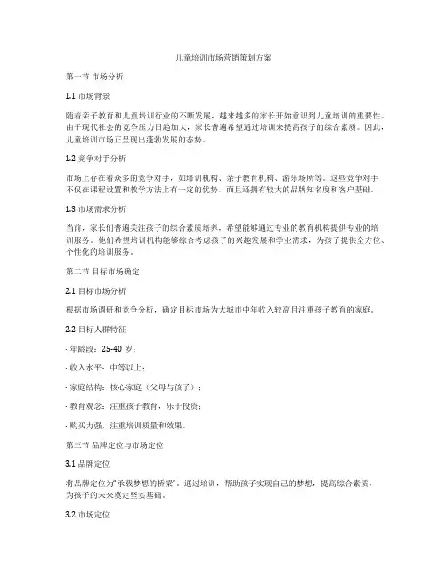 儿童培训市场营销策划方案