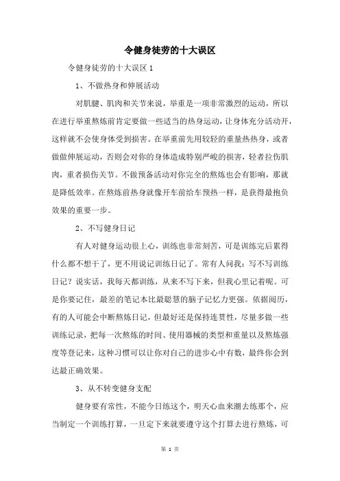 令健身徒劳的十大误区