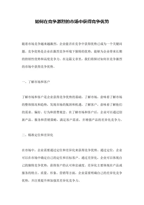 如何在竞争激烈的市场中获得竞争优势