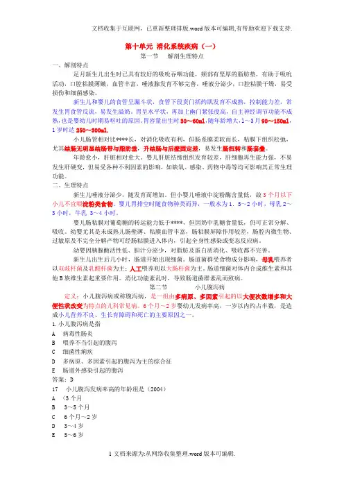 执业医儿科第十单元消化系统疾病