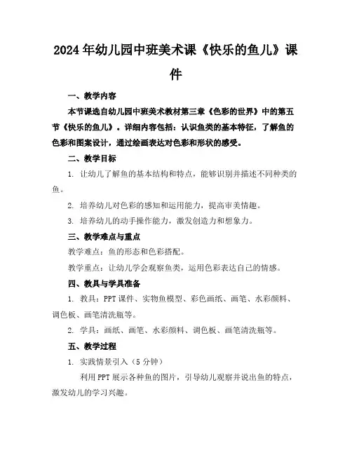 2024年幼儿园中班美术课《快乐的鱼儿》课件