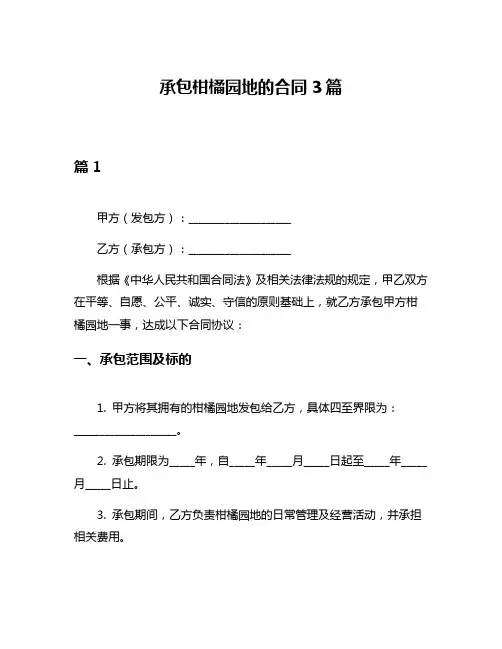 承包柑橘园地的合同3篇