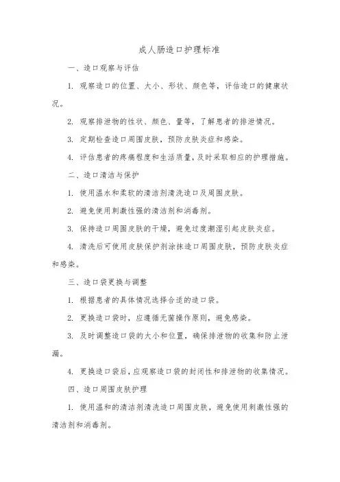 成人肠造口护理标准