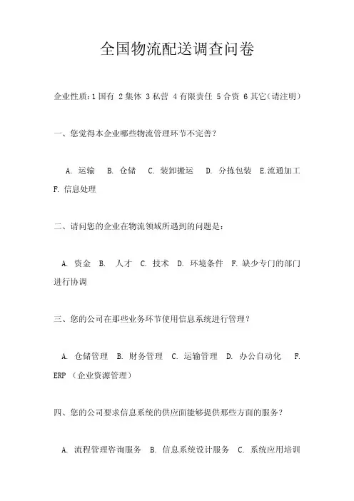 全国物流配送调查问卷