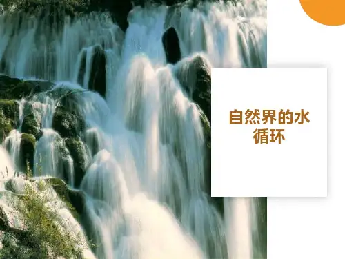 自然界的水循环