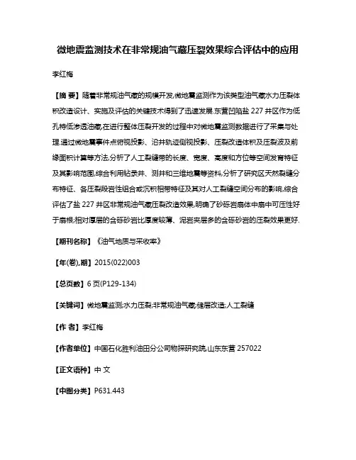 微地震监测技术在非常规油气藏压裂效果综合评估中的应用