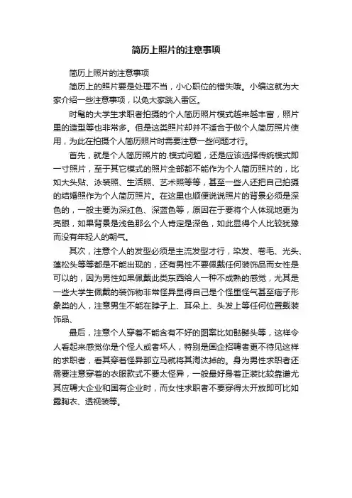 简历上照片的注意事项