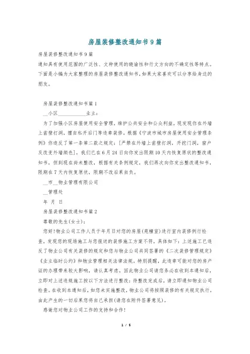 房屋装修整改通知书9篇