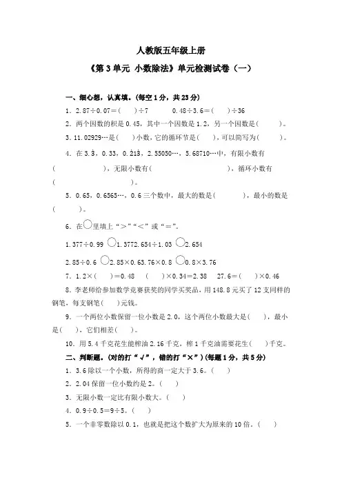 五年级上册《第3单元 小数除法》单元检测试卷及答案(共三套)