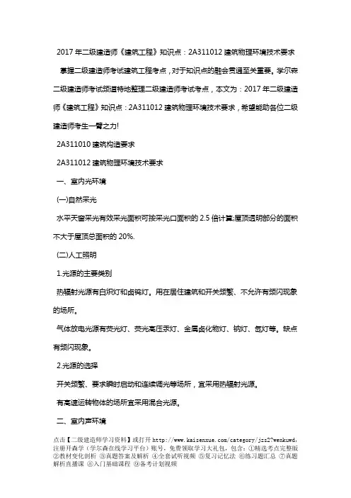 2018年二级建造师《建筑工程》知识点：2A311012建筑物理环境技术要求