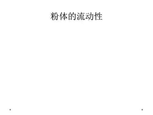 粉体的流动性