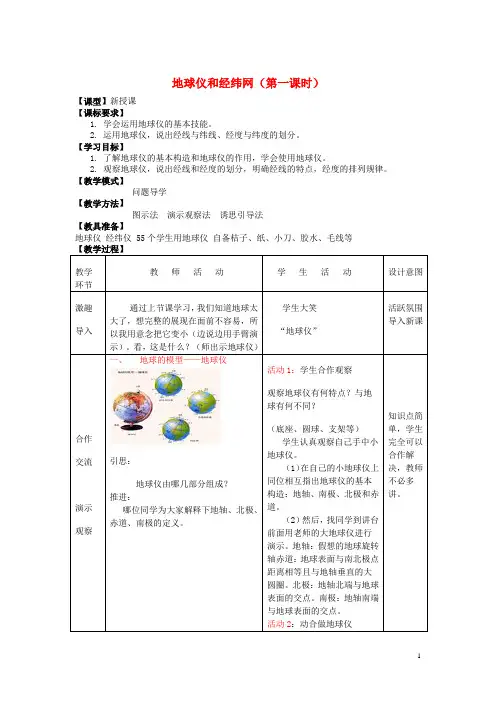 七年级地理上册 1.2 地球仪和经纬网(第一课时)教案 (新版)商务星球版
