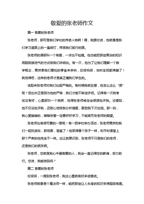 敬爱的张老师作文