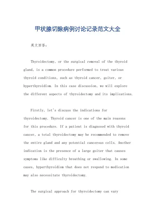甲状腺切除病例讨论记录范文大全