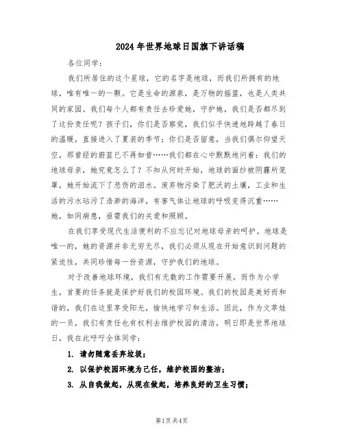 2024年世界地球日国旗下讲话稿(3篇)