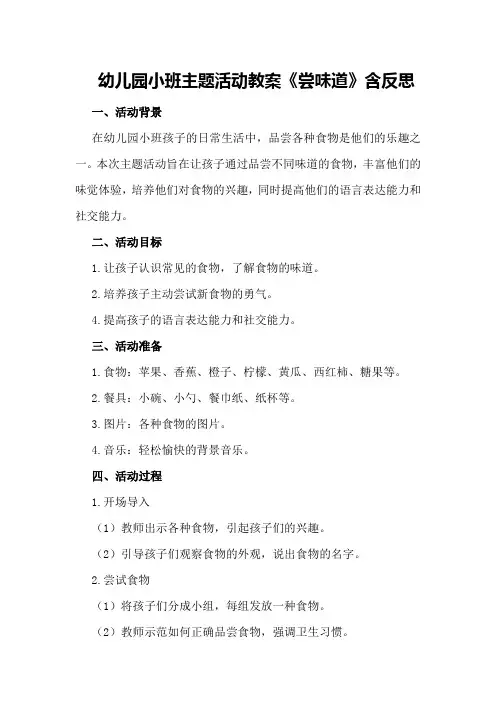 幼儿园小班主题活动教案《尝味道》含反思